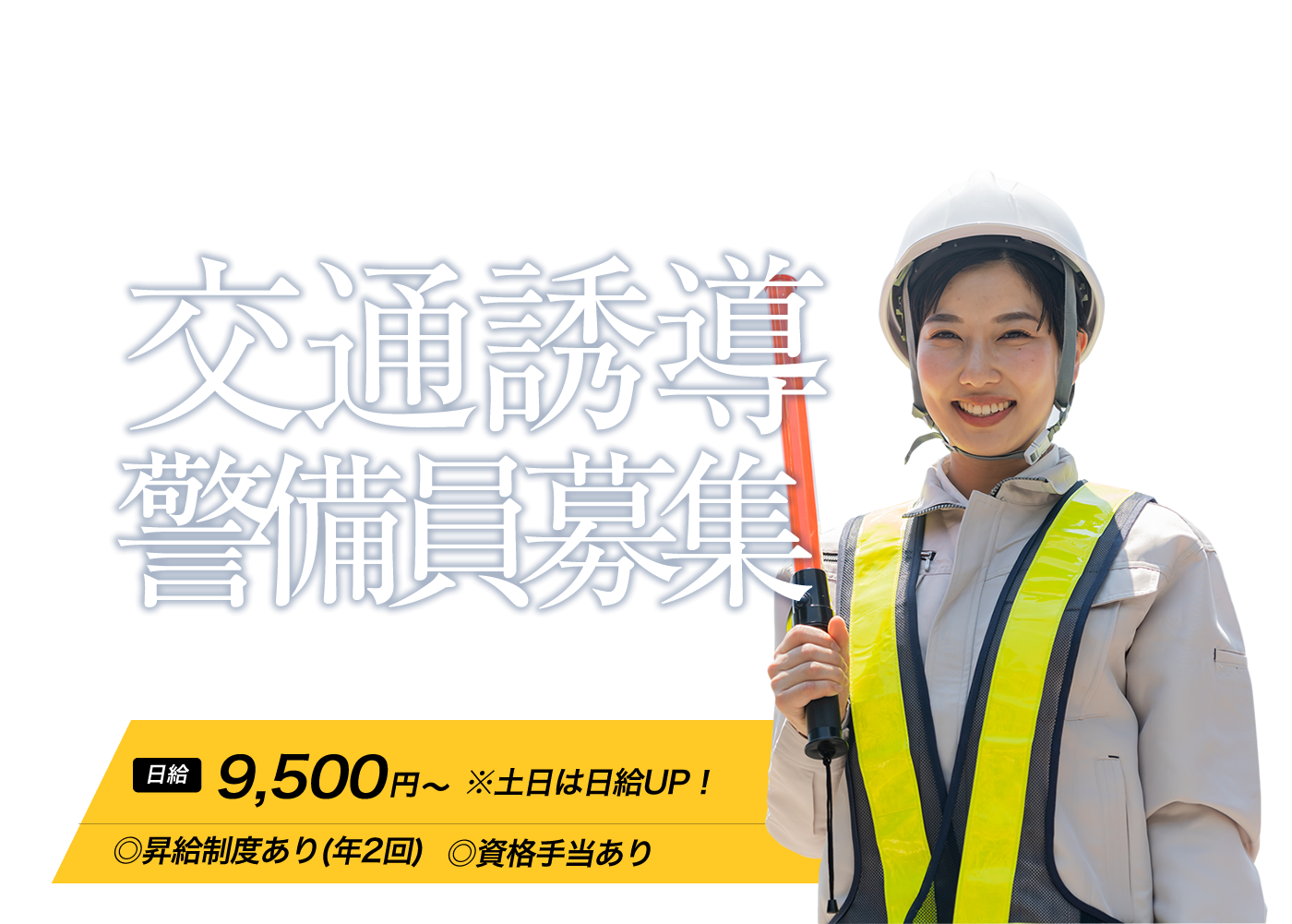 岐阜県可児市で交通誘導警備業務・雑踏警備業務を行っている株式会社SGでは、只今求人を大募集しております!
